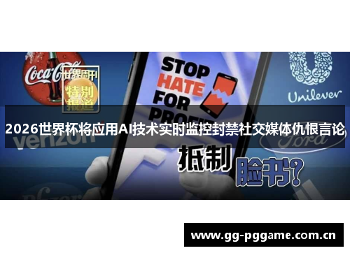 2026世界杯将应用AI技术实时监控封禁社交媒体仇恨言论 2026世界杯将应用AI技术实时监控封禁社交媒体仇恨言论