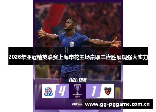 2026年亚冠精英联赛上海申花主场豪取三连胜展现强大实力 2026年亚冠精英联赛上海申花主场豪取三连胜展现强大实力