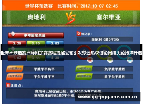 世界杯预选赛洲际附加赛赛程提醒公布引发球迷热议讨论网络舆论持续升温 世界杯预选赛洲际附加赛赛程提醒公布引发球迷热议讨论网络舆论持续升温