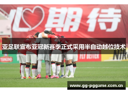亚足联宣布亚冠新赛季正式采用半自动越位技术 亚足联宣布亚冠新赛季正式采用半自动越位技术