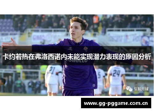 卡约若热在弗洛西诺内未能实现潜力表现的原因分析 卡约若热在弗洛西诺内未能实现潜力表现的原因分析