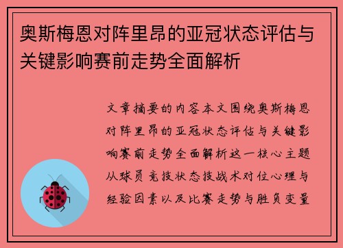 奥斯梅恩对阵里昂的亚冠状态评估与关键影响赛前走势全面解析 奥斯梅恩对阵里昂的亚冠状态评估与关键影响赛前走势全面解析