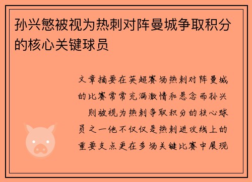 孙兴慜被视为热刺对阵曼城争取积分的核心关键球员