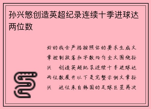 孙兴慜创造英超纪录连续十季进球达两位数 孙兴慜创造英超纪录连续十季进球达两位数