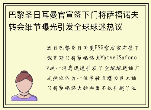 巴黎圣日耳曼官宣签下门将萨福诺夫转会细节曝光引发全球球迷热议