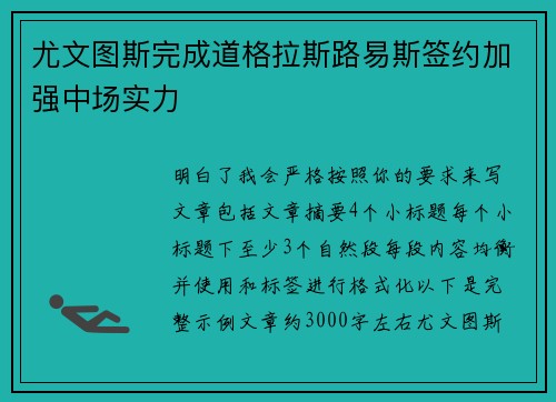 尤文图斯完成道格拉斯路易斯签约加强中场实力