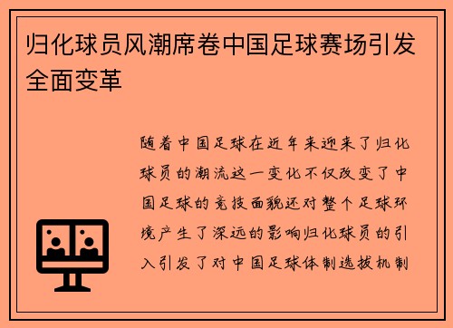 归化球员风潮席卷中国足球赛场引发全面变革 归化球员风潮席卷中国足球赛场引发全面变革