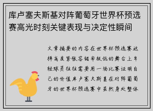 库卢塞夫斯基对阵葡萄牙世界杯预选赛高光时刻关键表现与决定性瞬间 库卢塞夫斯基对阵葡萄牙世界杯预选赛高光时刻关键表现与决定性瞬间