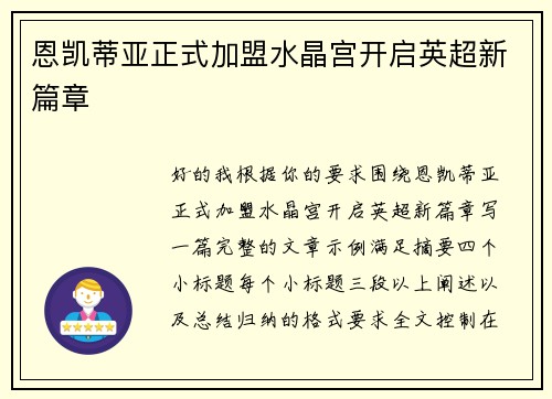 恩凯蒂亚正式加盟水晶宫开启英超新篇章 恩凯蒂亚正式加盟水晶宫开启英超新篇章