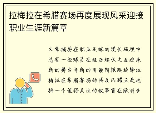 拉梅拉在希腊赛场再度展现风采迎接职业生涯新篇章