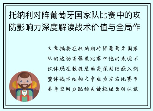 托纳利对阵葡萄牙国家队比赛中的攻防影响力深度解读战术价值与全局作用 托纳利对阵葡萄牙国家队比赛中的攻防影响力深度解读战术价值与全局作用