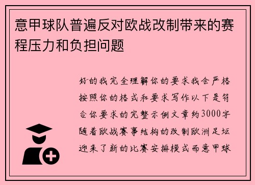 意甲球队普遍反对欧战改制带来的赛程压力和负担问题 意甲球队普遍反对欧战改制带来的赛程压力和负担问题
