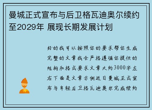 曼城正式宣布与后卫格瓦迪奥尔续约至2029年 展现长期发展计划 曼城正式宣布与后卫格瓦迪奥尔续约至2029年 展现长期发展计划