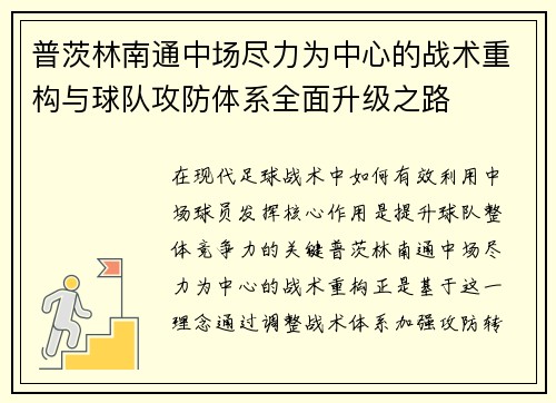 普茨林南通中场尽力为中心的战术重构与球队攻防体系全面升级之路