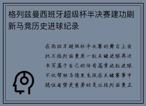 格列兹曼西班牙超级杯半决赛建功刷新马竞历史进球纪录 格列兹曼西班牙超级杯半决赛建功刷新马竞历史进球纪录