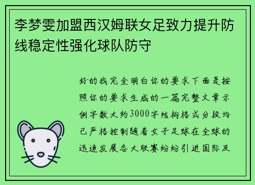 李梦雯加盟西汉姆联女足致力提升防线稳定性强化球队防守 李梦雯加盟西汉姆联女足致力提升防线稳定性强化球队防守