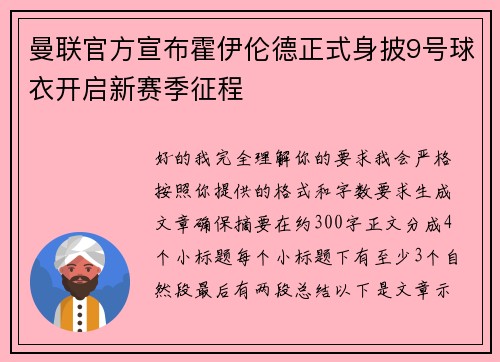 曼联官方宣布霍伊伦德正式身披9号球衣开启新赛季征程