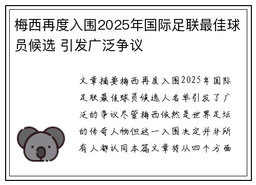 梅西再度入围2025年国际足联最佳球员候选 引发广泛争议 梅西再度入围2025年国际足联最佳球员候选 引发广泛争议