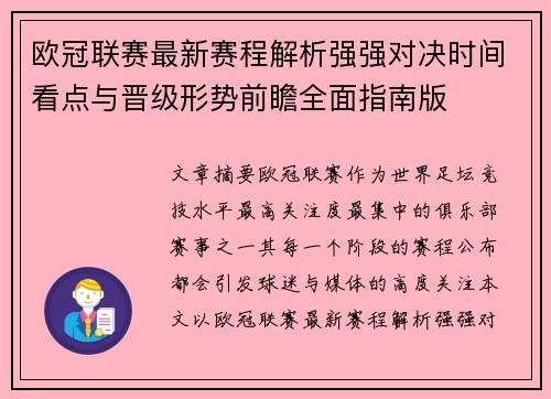 欧冠联赛最新赛程解析强强对决时间看点与晋级形势前瞻全面指南版 欧冠联赛最新赛程解析强强对决时间看点与晋级形势前瞻全面指南版