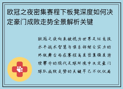 欧冠之夜密集赛程下板凳深度如何决定豪门成败走势全景解析关键 欧冠之夜密集赛程下板凳深度如何决定豪门成败走势全景解析关键