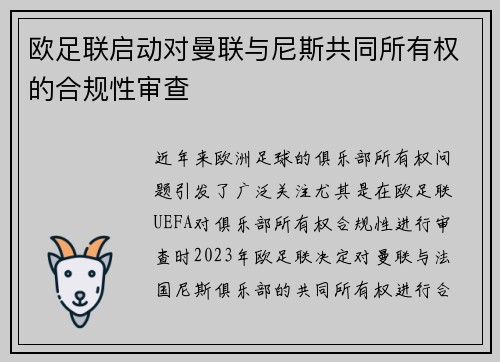 欧足联启动对曼联与尼斯共同所有权的合规性审查 欧足联启动对曼联与尼斯共同所有权的合规性审查