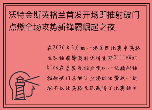 沃特金斯英格兰首发开场即推射破门点燃全场攻势新锋霸崛起之夜 沃特金斯英格兰首发开场即推射破门点燃全场攻势新锋霸崛起之夜
