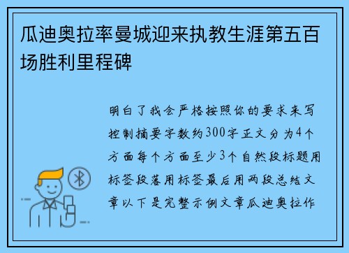 瓜迪奥拉率曼城迎来执教生涯第五百场胜利里程碑 瓜迪奥拉率曼城迎来执教生涯第五百场胜利里程碑