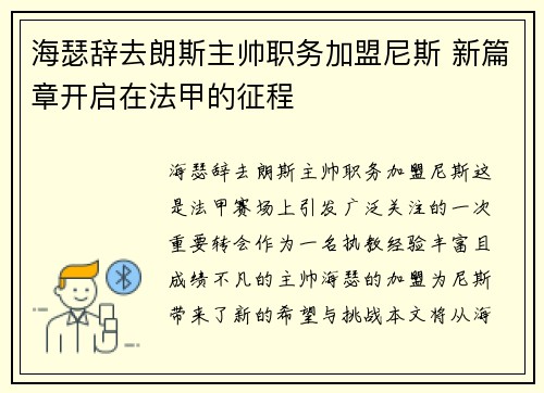 海瑟辞去朗斯主帅职务加盟尼斯 新篇章开启在法甲的征程 海瑟辞去朗斯主帅职务加盟尼斯 新篇章开启在法甲的征程