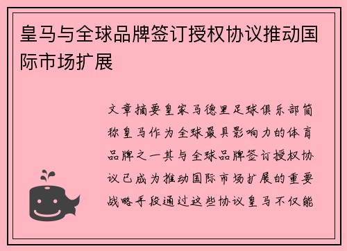 皇马与全球品牌签订授权协议推动国际市场扩展