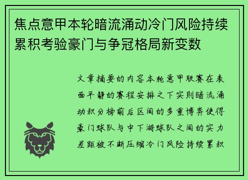 焦点意甲本轮暗流涌动冷门风险持续累积考验豪门与争冠格局新变数 焦点意甲本轮暗流涌动冷门风险持续累积考验豪门与争冠格局新变数