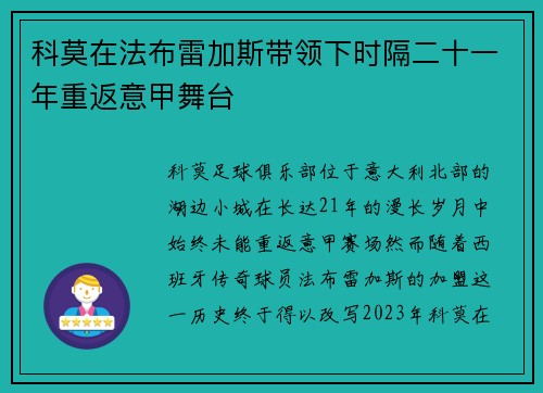 科莫在法布雷加斯带领下时隔二十一年重返意甲舞台