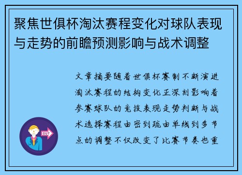 聚焦世俱杯淘汰赛程变化对球队表现与走势的前瞻预测影响与战术调整 聚焦世俱杯淘汰赛程变化对球队表现与走势的前瞻预测影响与战术调整