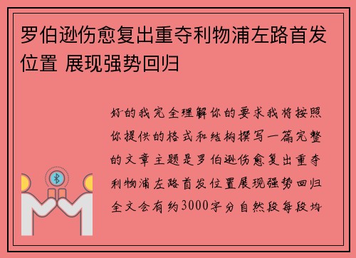 罗伯逊伤愈复出重夺利物浦左路首发位置 展现强势回归