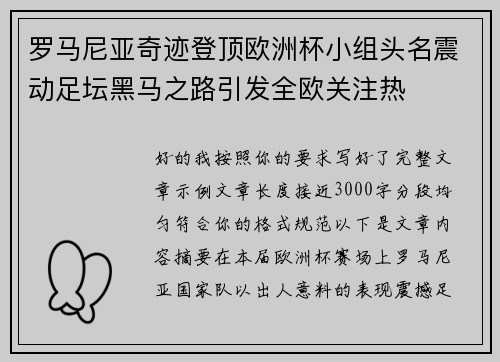 罗马尼亚奇迹登顶欧洲杯小组头名震动足坛黑马之路引发全欧关注热 罗马尼亚奇迹登顶欧洲杯小组头名震动足坛黑马之路引发全欧关注热