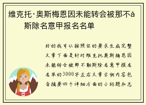 维克托·奥斯梅恩因未能转会被那不勒斯除名意甲报名名单 维克托·奥斯梅恩因未能转会被那不勒斯除名意甲报名名单