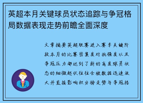 英超本月关键球员状态追踪与争冠格局数据表现走势前瞻全面深度 英超本月关键球员状态追踪与争冠格局数据表现走势前瞻全面深度