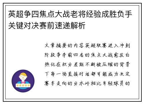 英超争四焦点大战老将经验成胜负手关键对决赛前速递解析 英超争四焦点大战老将经验成胜负手关键对决赛前速递解析