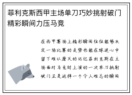 菲利克斯西甲主场单刀巧妙挑射破门精彩瞬间力压马竞 菲利克斯西甲主场单刀巧妙挑射破门精彩瞬间力压马竞