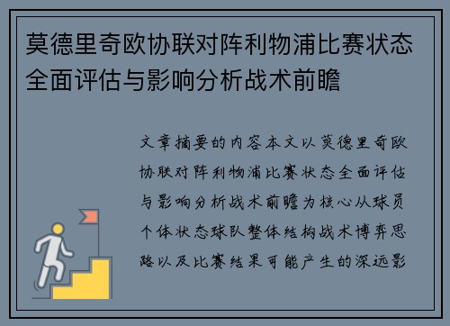 莫德里奇欧协联对阵利物浦比赛状态全面评估与影响分析战术前瞻 莫德里奇欧协联对阵利物浦比赛状态全面评估与影响分析战术前瞻