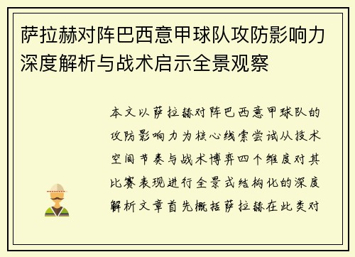 萨拉赫对阵巴西意甲球队攻防影响力深度解析与战术启示全景观察 萨拉赫对阵巴西意甲球队攻防影响力深度解析与战术启示全景观察