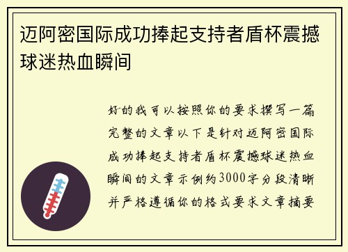 迈阿密国际成功捧起支持者盾杯震撼球迷热血瞬间