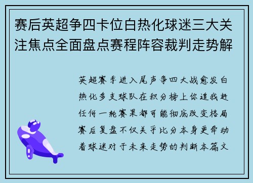 赛后英超争四卡位白热化球迷三大关注焦点全面盘点赛程阵容裁判走势解析