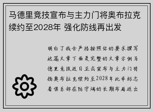 马德里竞技宣布与主力门将奥布拉克续约至2028年 强化防线再出发 马德里竞技宣布与主力门将奥布拉克续约至2028年 强化防线再出发