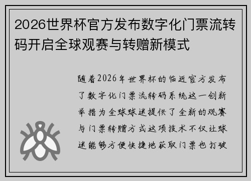 2026世界杯官方发布数字化门票流转码开启全球观赛与转赠新模式