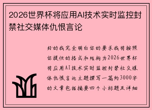 2026世界杯将应用AI技术实时监控封禁社交媒体仇恨言论 2026世界杯将应用AI技术实时监控封禁社交媒体仇恨言论