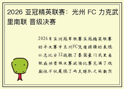 2026 亚冠精英联赛:光州 FC 力克武里南联 晋级决赛 2026 亚冠精英联赛:光州 FC 力克武里南联 晋级决赛