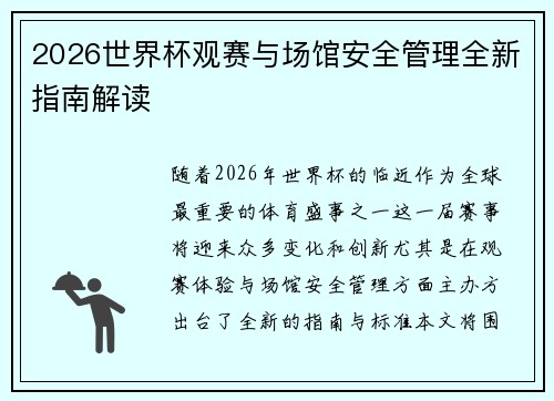 2026世界杯观赛与场馆安全管理全新指南解读