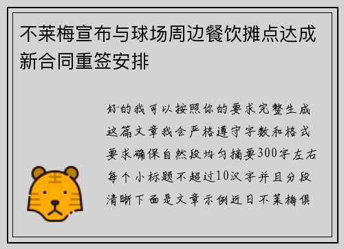 不莱梅宣布与球场周边餐饮摊点达成新合同重签安排 不莱梅宣布与球场周边餐饮摊点达成新合同重签安排