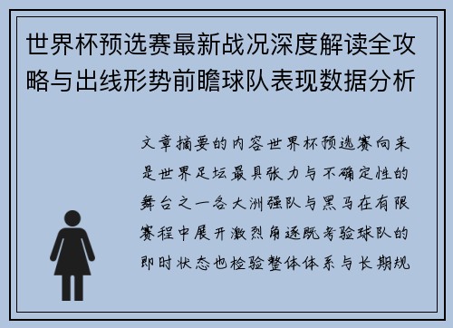 世界杯预选赛最新战况深度解读全攻略与出线形势前瞻球队表现数据分析 世界杯预选赛最新战况深度解读全攻略与出线形势前瞻球队表现数据分析