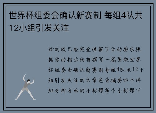 世界杯组委会确认新赛制 每组4队共12小组引发关注
